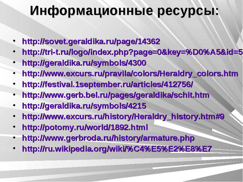 Информационные ресурсы: http://sovet.geraldika.ru/page/14362 http://tri-t.ru/...