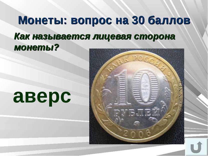 Лицевая сторона монеты 5. Лицевая сторона монеты. Лицевая сторона монеты Аверс. Стороны монеты как называются. Лицевая сторона рубля монеты.