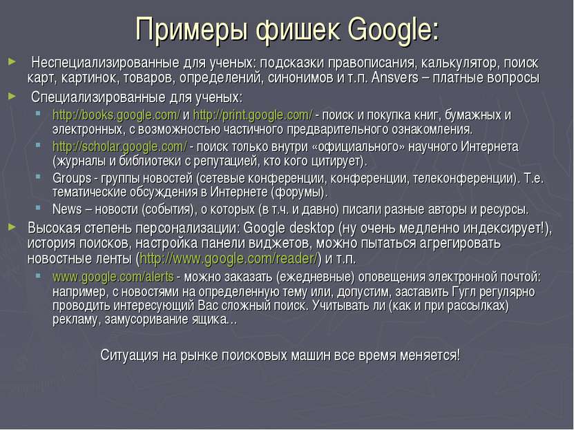 Примеры фишек Google: Неспециализированные для ученых: подсказки правописания...