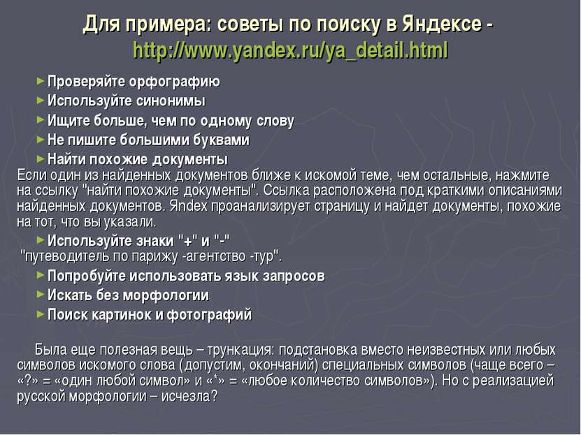 Для примера: советы по поиску в Яндексе - http://www.yandex.ru/ya_detail.html...