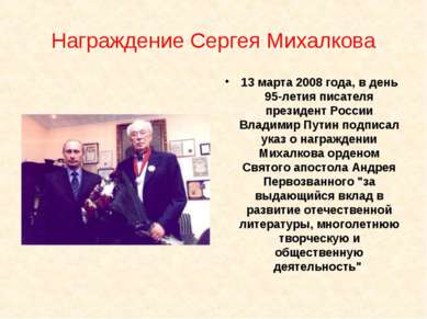 Награждение Сергея Михалкова 13 марта 2008 года, в день 95-летия писателя пре...