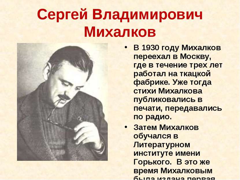 Сергей Владимирович Михалков В 1930 году Михалков переехал в Москву, где в те...