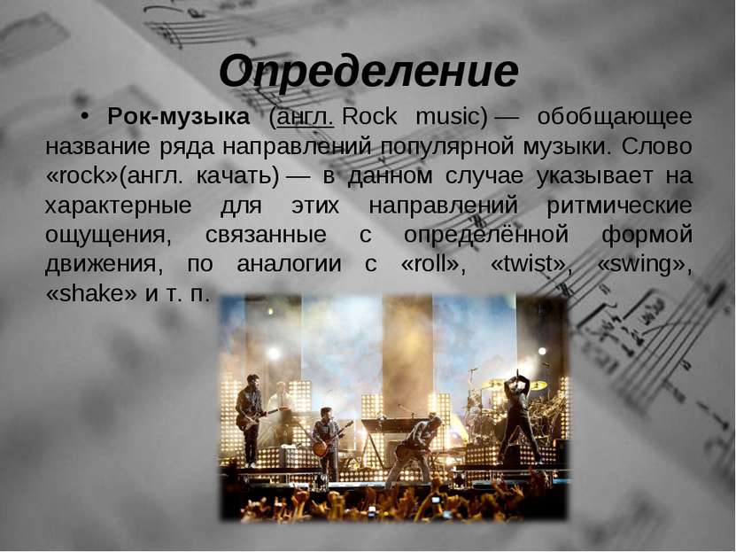 Определение Рок-музыка (англ. Rock music) — обобщающее название ряда направле...