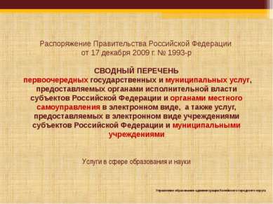 Распоряжение Правительства Российской Федерации от 17 декабря 2009 г. № 1993-...