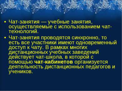 Чат-занятия — учебные занятия, осуществляемые с использованием чат-технологий...