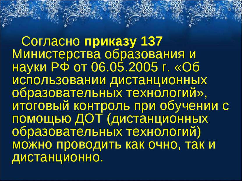 Согласно приказу 137 Министерства образования и науки РФ от 06.05.2005 г. «Об...
