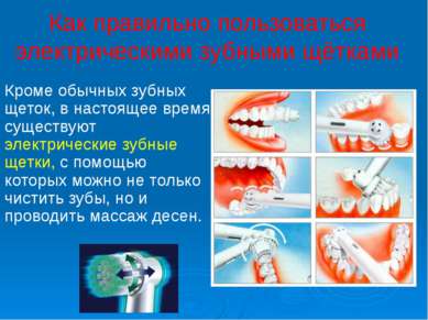 Как правильно пользоваться электрическими зубными щётками Кроме обычных зубны...
