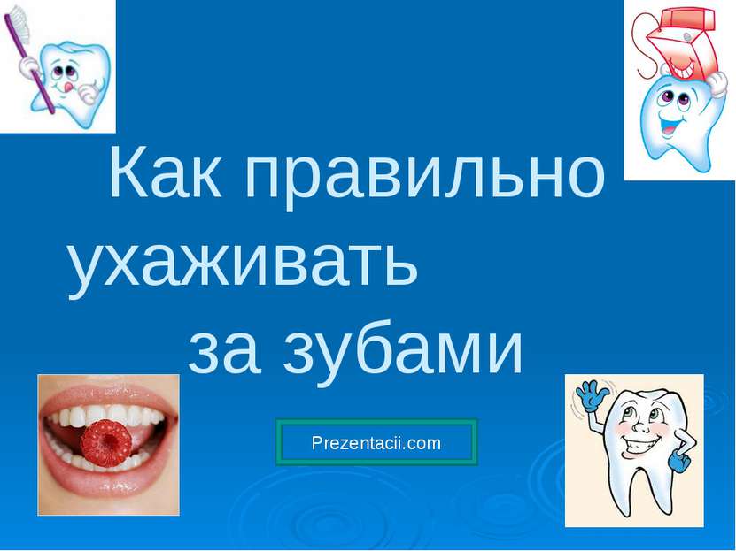 Как правильно ухаживать за зубами Prezentacii.com
