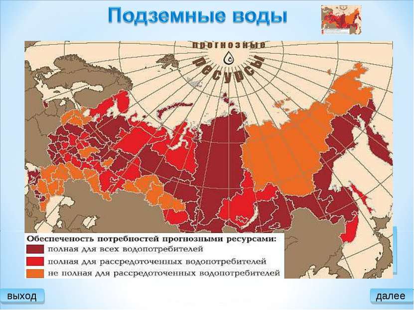 выход В России известно порядка 3367 месторождений подземных вод, из них эксп...
