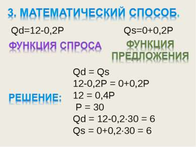 Qd=12-0,2P Qs=0+0,2P Qd = Qs 12-0,2P = 0+0,2P 12 = 0,4P P = 30 Qd = 12-0,2·30...