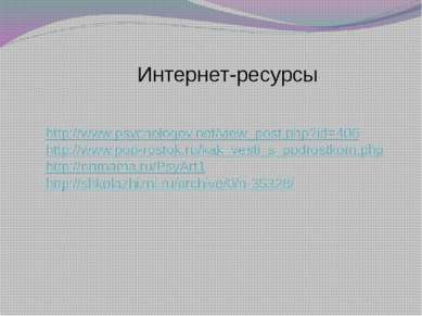 http://www.psychologov.net/view_post.php?id=406 http://www.pod-rostok.ru/kak_...