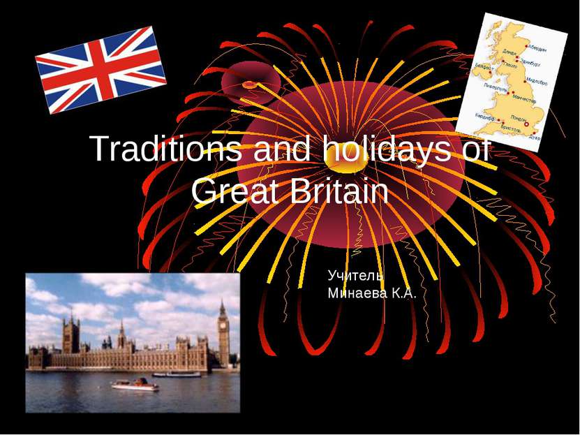 Traditions and holidays of Great Britain Учитель Минаева К.А.