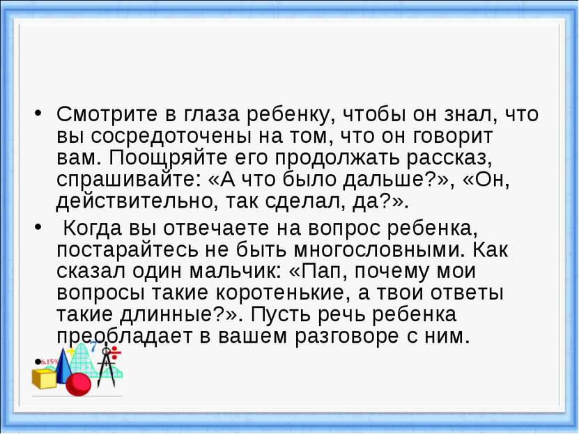 Смотрите в глаза ребенку, чтобы он знал, что вы сосредоточены на том, что он ...