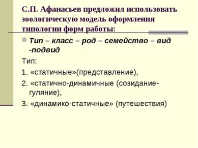 С.П. Афанасьев предложил использовать зоологическую модель оформления типолог...