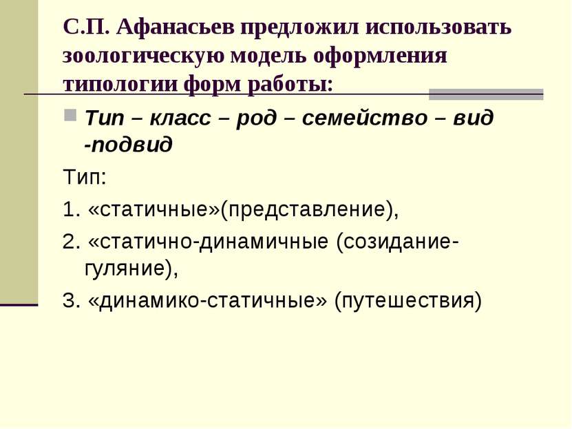 С.П. Афанасьев предложил использовать зоологическую модель оформления типолог...