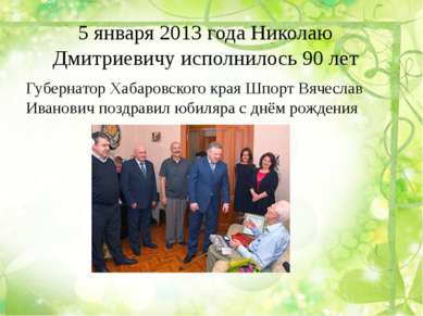 5 января 2013 года Николаю Дмитриевичу исполнилось 90 лет Губернатор Хабаровс...