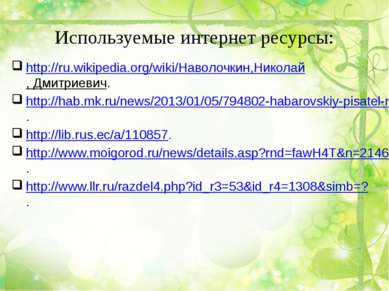 Используемые интернет ресурсы: http://ru.wikipedia.org/wiki/Наволочкин,Никола...