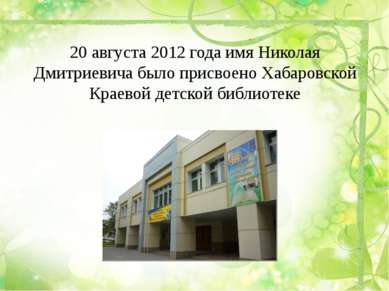 20 августа 2012 года имя Николая Дмитриевича было присвоено Хабаровской Краев...