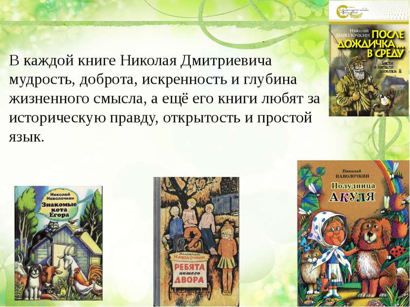 В каждой книге Николая Дмитриевича мудрость, доброта, искренность и глубина ж...