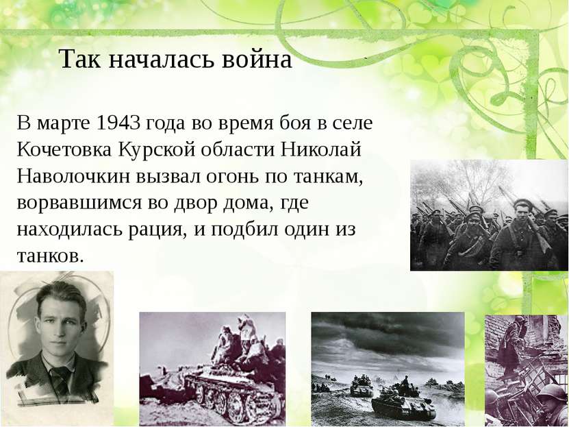 Так началась война В марте 1943 года во время боя в селе Кочетовка Курской об...