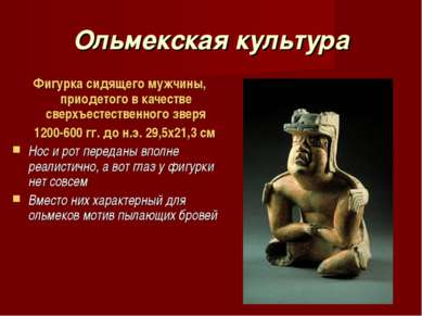 Ольмекская культура Фигурка сидящего мужчины, приодетого в качестве сверхъест...
