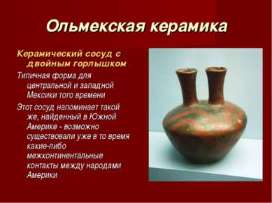 Ольмекская керамика Керамический сосуд с двойным горлышком Типичная форма для...