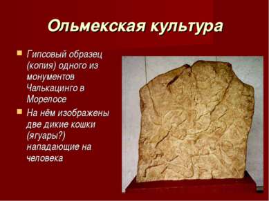 Ольмекская культура Гипсовый образец (копия) одного из монументов Чалькацинго...