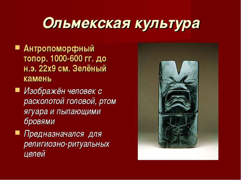 Ольмекская культура Антропоморфный топор. 1000-600 гг. до н.э. 22х9 см. Зелён...
