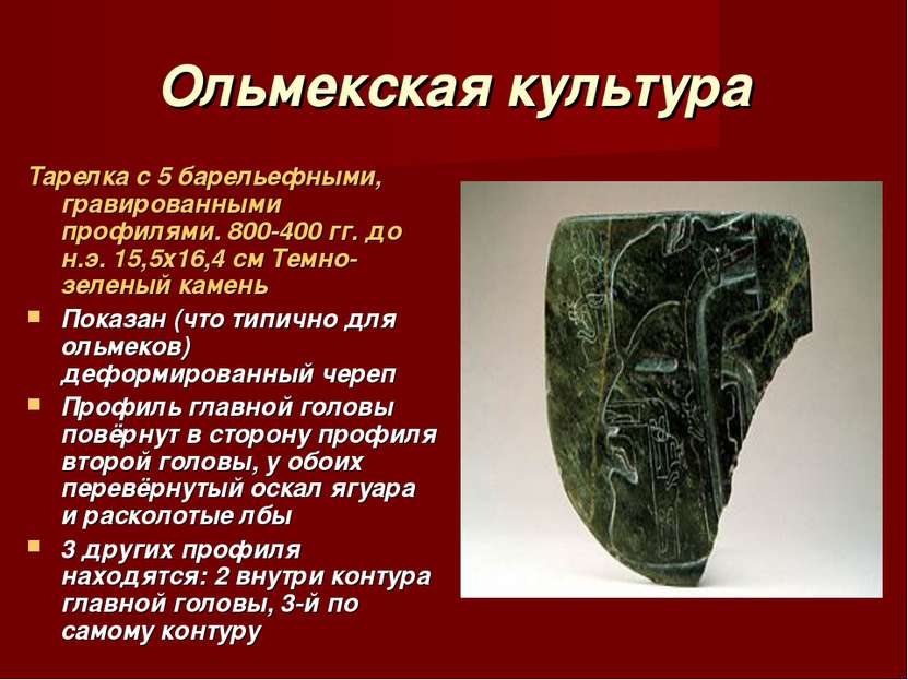 Ольмекская культура Тарелка с 5 барельефными, гравированными профилями. 800-4...