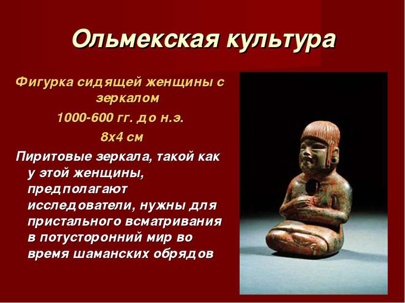 Ольмекская культура Фигурка сидящей женщины с зеркалом 1000-600 гг. до н.э. 8...