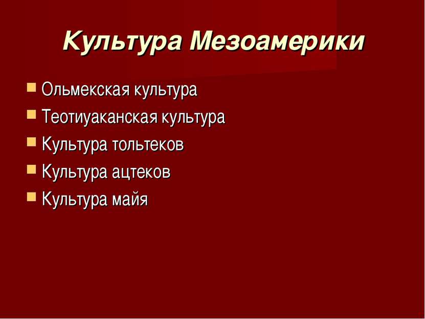 Культура Мезоамерики Ольмекская культура Теотиуаканская культура Культура тол...