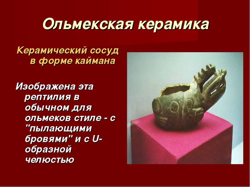 Ольмекская керамика Керамический сосуд в форме каймана Изображена эта рептили...