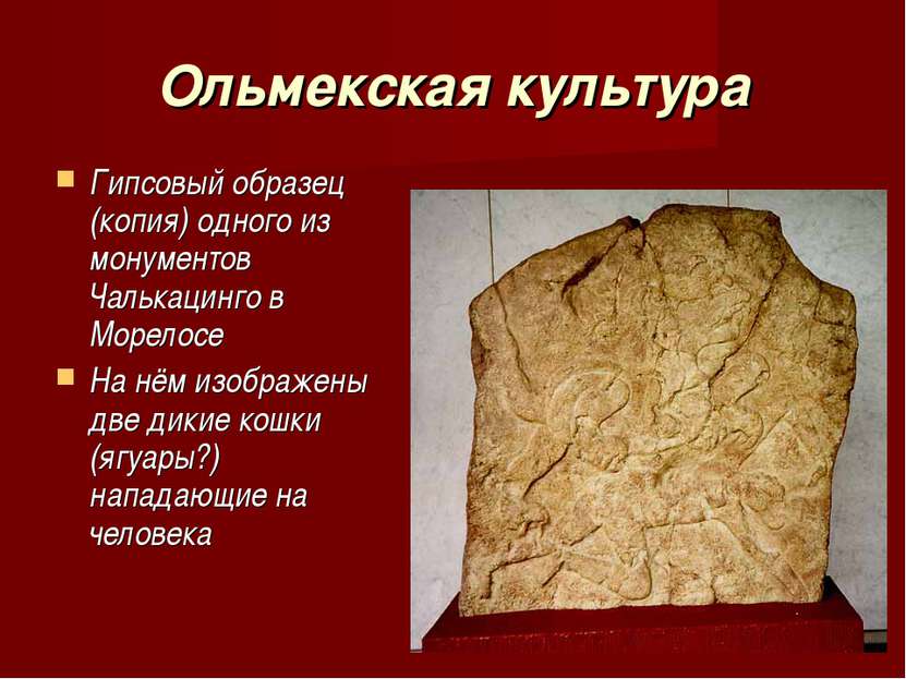Ольмекская культура Гипсовый образец (копия) одного из монументов Чалькацинго...