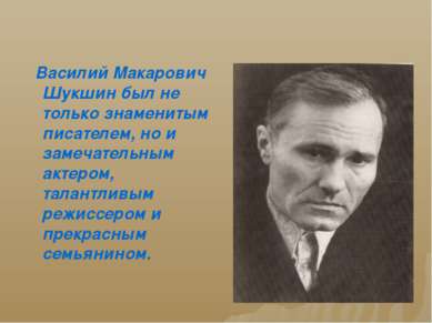Василий Макарович Шукшин был не только знаменитым писателем, но и замечательн...