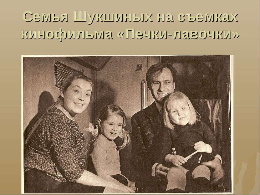 Семья Шукшиных на съемках кинофильма «Печки-лавочки»