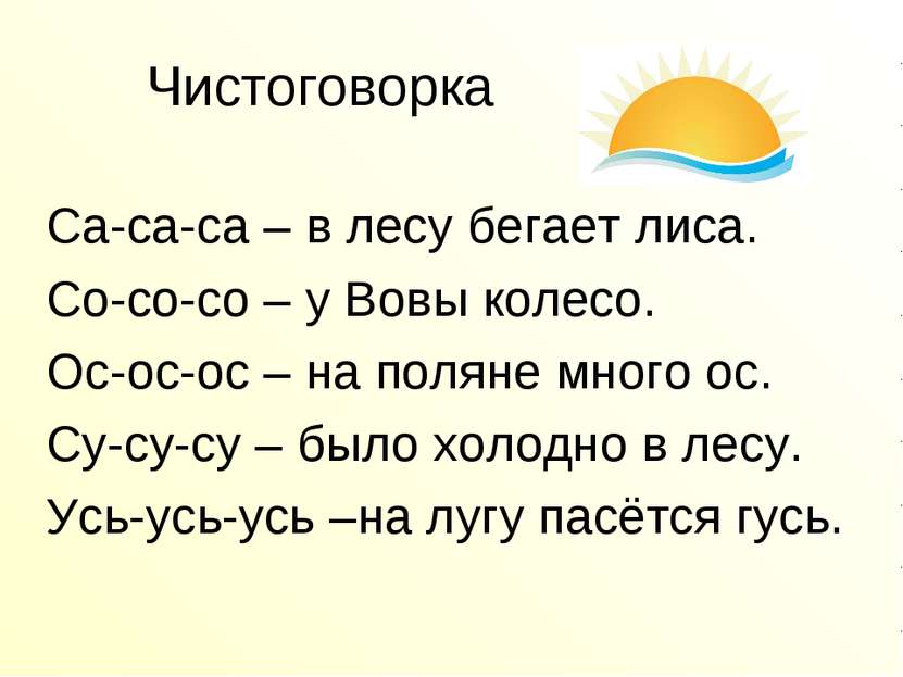 Чистоговорка Са-са-са – в лесу бегает лиса. Со-со-со – у Вовы колесо. Ос-ос-о...