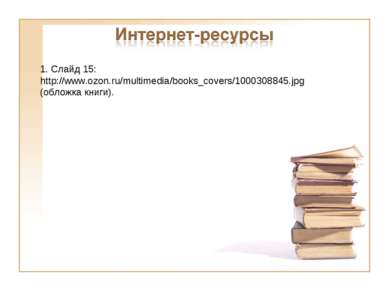 1. Слайд 15: http://www.ozon.ru/multimedia/books_covers/1000308845.jpg (облож...
