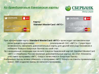 Ко-брендинговые банковские карты При оформлении карты Standard MasterCard «МТ...