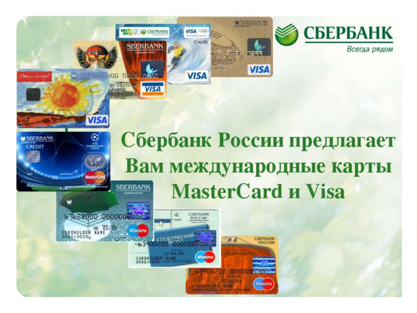 Сбербанк России предлагает Вам международные карты MasterCard и Visa