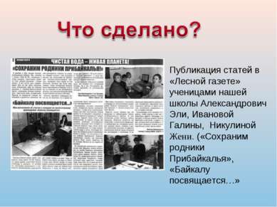 Публикация статей в «Лесной газете» ученицами нашей школы Александрович Эли, ...