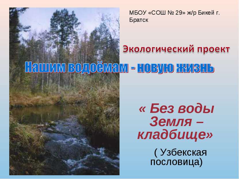« Без воды Земля – кладбище» ( Узбекская пословица) МБОУ «СОШ № 29» ж/р Бикей...