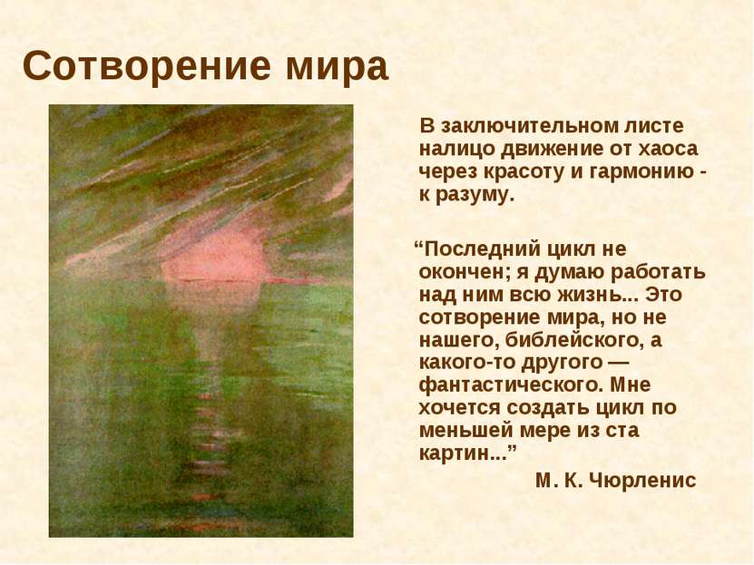 Сотворение мира В заключительном листе налицо движение от хаоса через красоту...