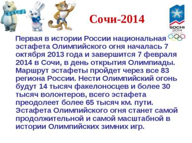 Сочи-2014 Первая в истории России национальная эстафета Олимпийского огня нач...