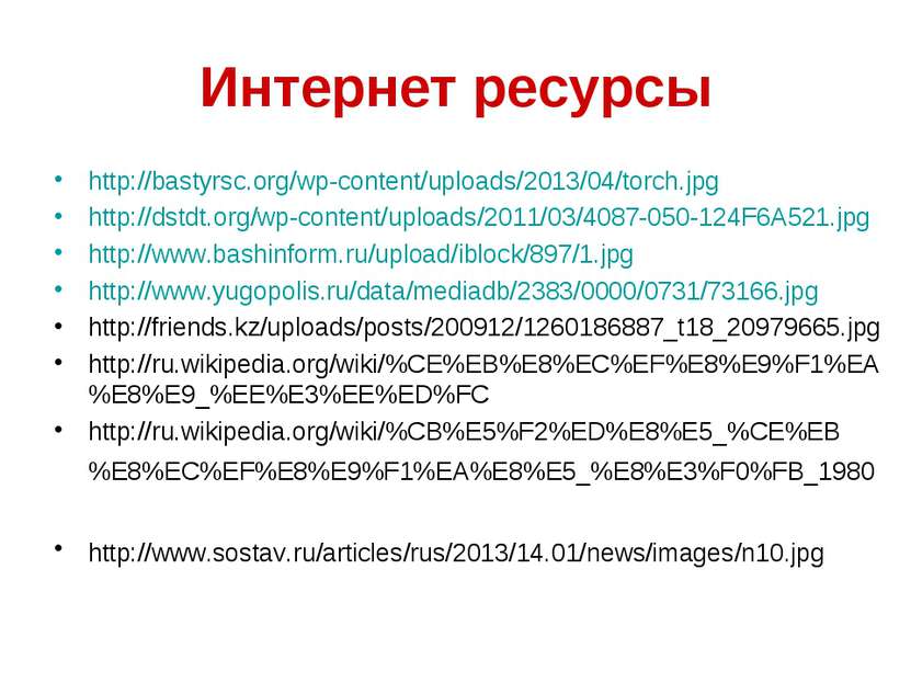Интернет ресурсы http://bastyrsc.org/wp-content/uploads/2013/04/torch.jpg htt...
