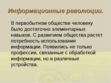 Информационные революции. В первобытном обществе человеку было достаточно эле...