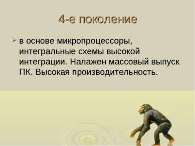 4-е поколение в основе микропроцессоры, интегральные схемы высокой интеграции...