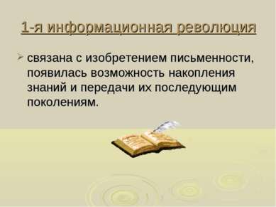 1-я информационная революция связана с изобретением письменности, появилась в...