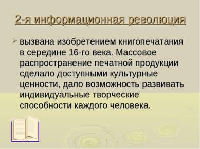 2-я информационная революция вызвана изобретением книгопечатания в середине 1...