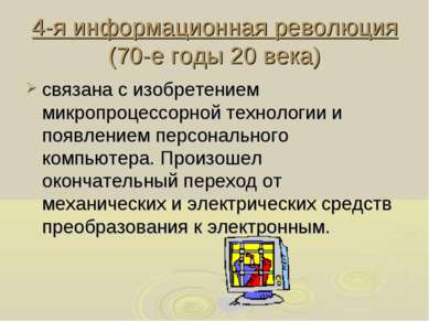 4-я информационная революция (70-е годы 20 века) связана с изобретением микро...