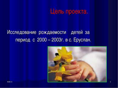 * * Цель проекта. Исследование рождаемости детей за период с 2000 – 2003г. в ...